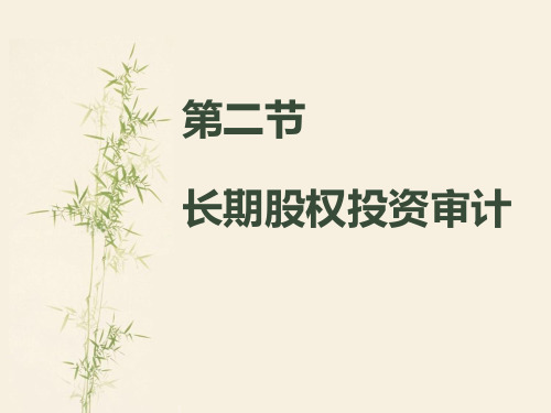第二节-长期股权投资审计