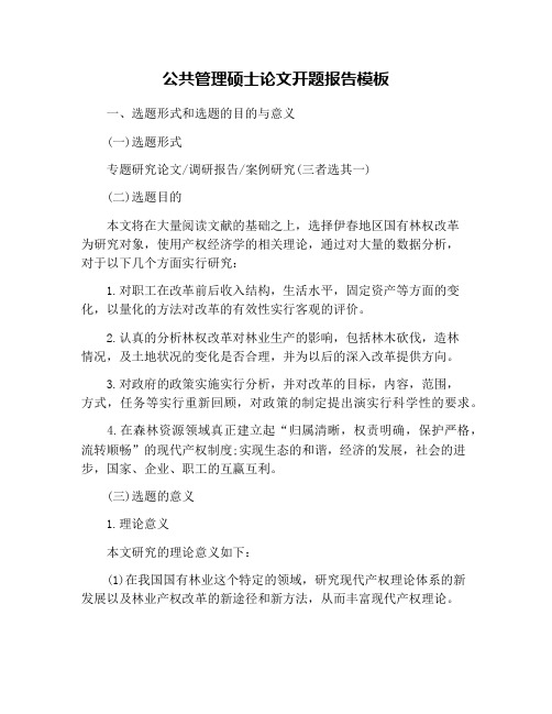 公共管理硕士论文开题报告模板