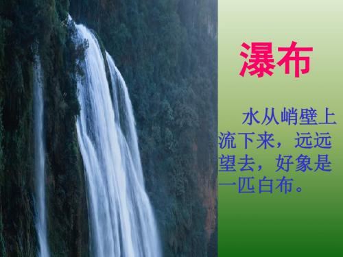 小学二年级下学期语文《瀑布》PPT课件PPT、优质教学课件