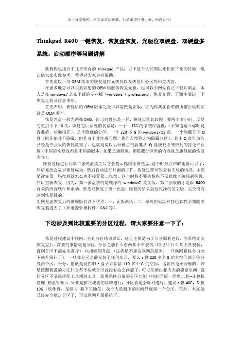 Thinkpad R400一键恢复,R&R,恢复盘恢复,光驱位双硬盘,双硬盘多系统,启动顺序等问题讲解