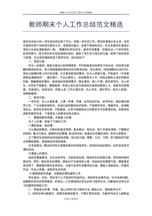 2019年最新教师期末个人工作总结工作总结文档【五篇】