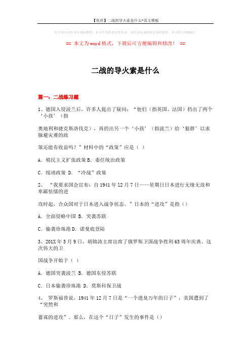 【优质】二战的导火索是什么-范文模板 (13页)