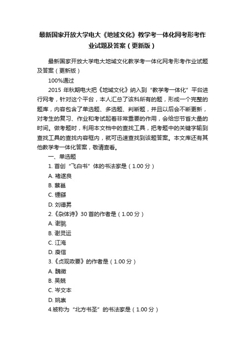 最新国家开放大学电大《地域文化》教学考一体化网考形考作业试题及答案（更新版）