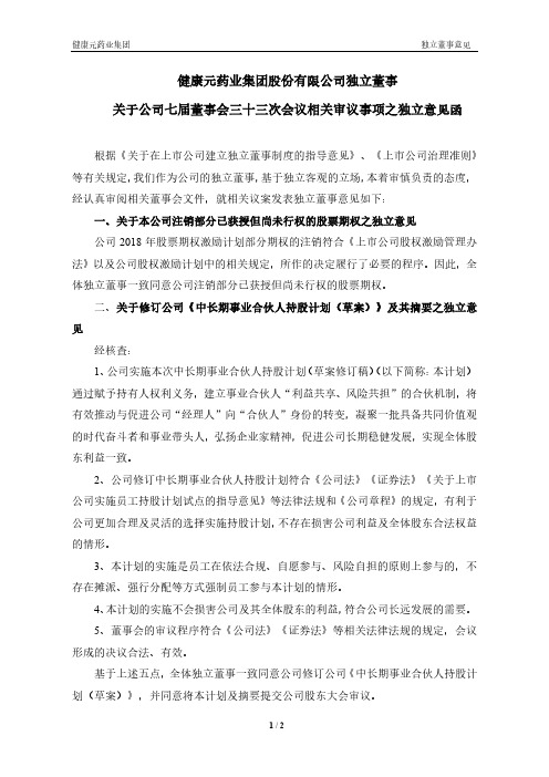 600380健康元药业集团股份有限公司独立董事关于七届董事会三十三次会2020-11-17