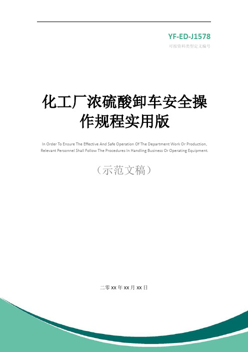 化工厂浓硫酸卸车安全操作规程实用版