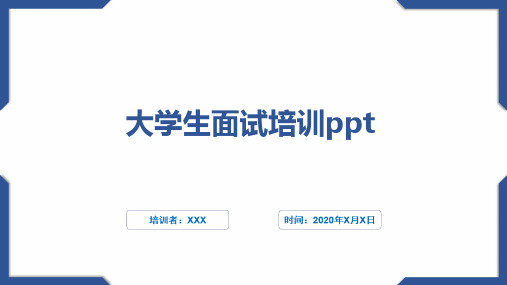 大学生面试培训ppt