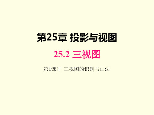 九年级下册数学课件(沪科版)三视图的识别与画法