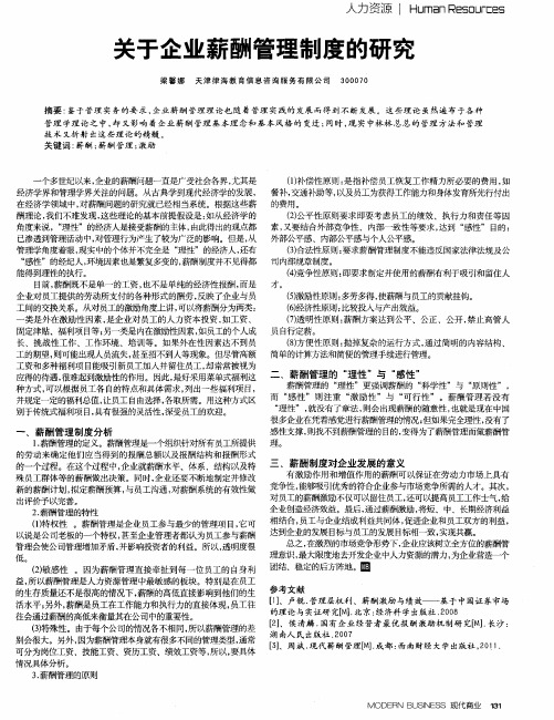 关于企业薪酬管理制度的研究