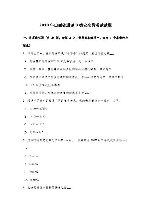 2018年山西省通讯B类安全员考试试题