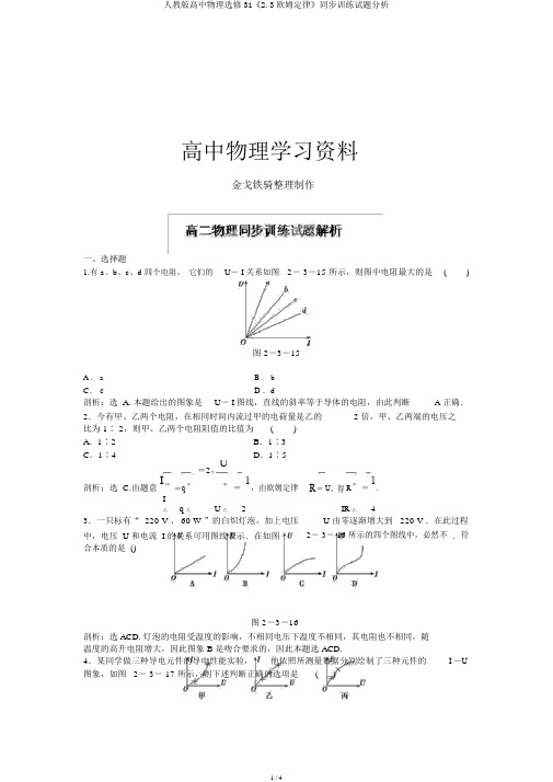 人教版高中物理选修31《2.3欧姆定律》同步训练试题解析