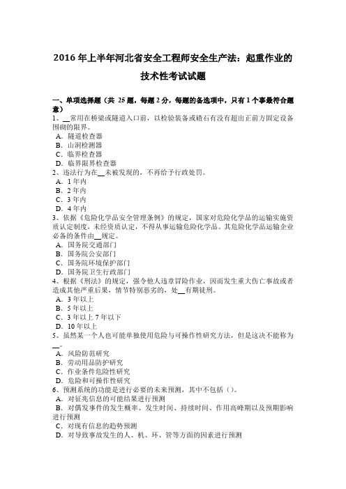 2016年上半年河北省安全工程师安全生产法：起重作业的技术性考试试题