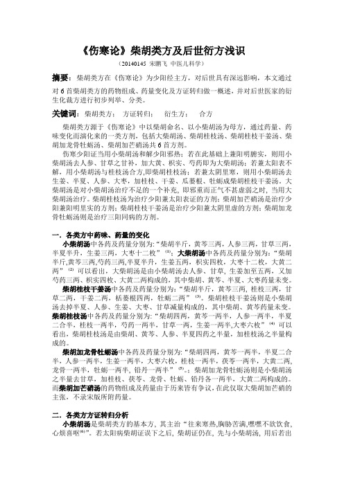 《伤寒论》柴胡类方及后世衍方浅识