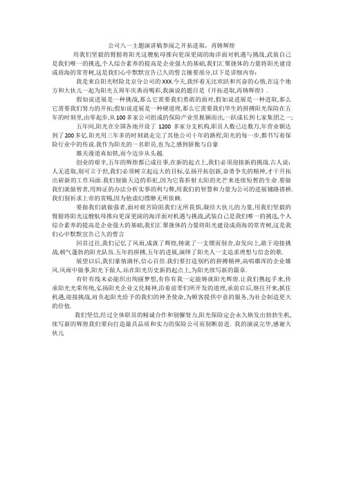 公司八一主题演讲稿参阅之开拓进取,再铸辉煌