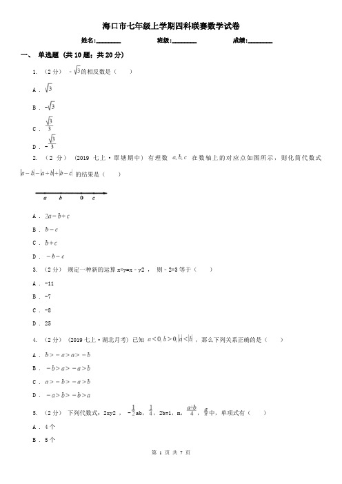 海口市七年级上学期四科联赛数学试卷