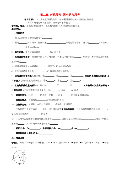 九年级数学上册第二章对称图形圆小结与思考学案(新版)苏科版