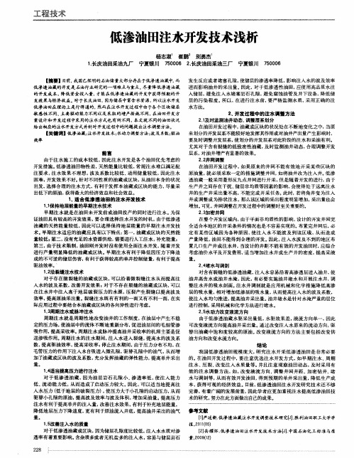低渗油田注水开发技术浅析