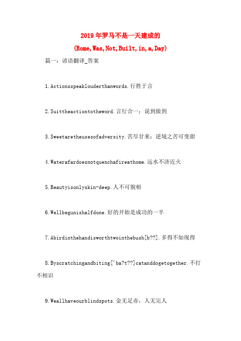 2019年罗马不是一天建成的(Rome,Was,Not,Built,in,a,Day)