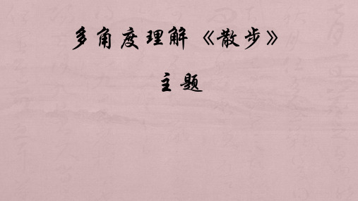 多角度理解《散步》主题
