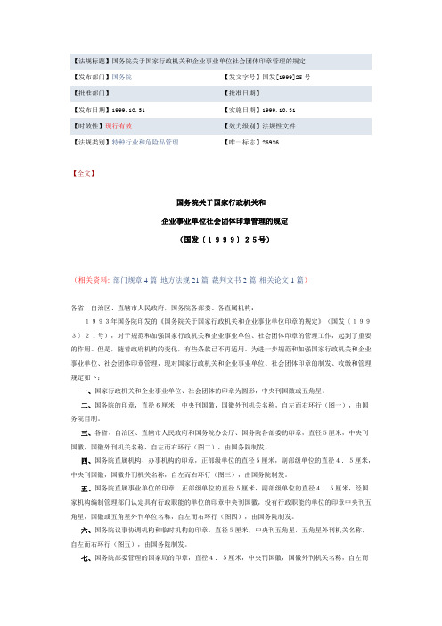 国家行政机关和企事业单位印章管理规定
