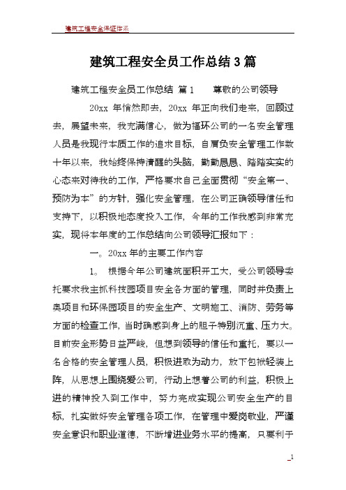 建筑工程安全员工作总结3篇