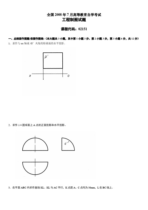 全国2008年7月高等教育自学考试工程制图试题