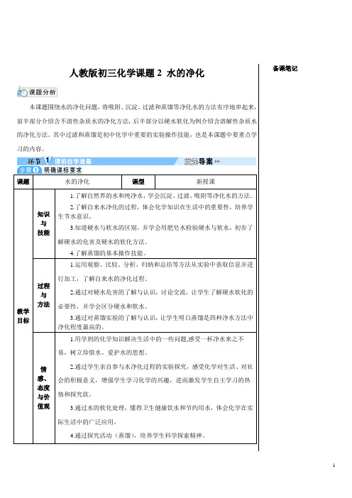 人教版初三化学第4单元课题2 水的净化(导学案)