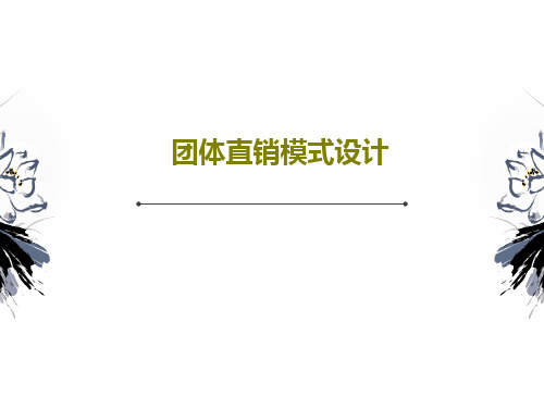 团体直销模式设计72页PPT
