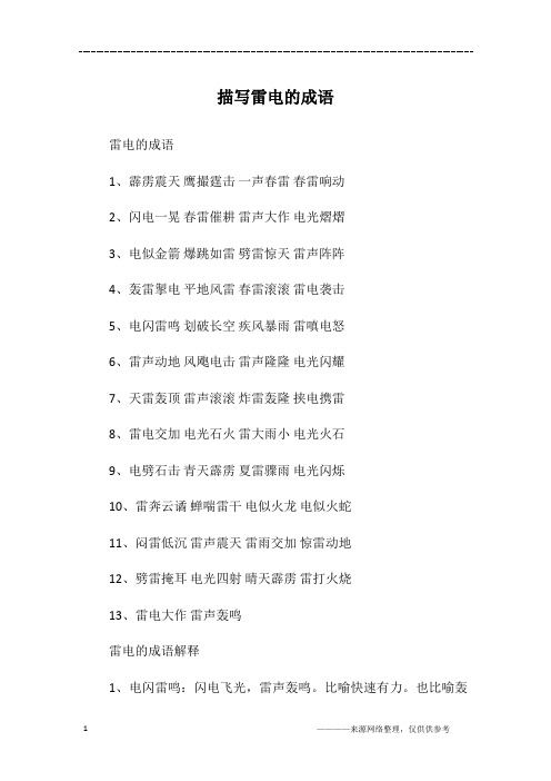 描写雷电的成语