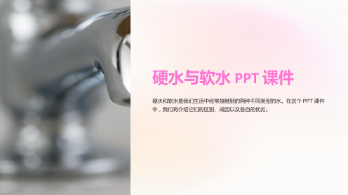 《硬水与软水》课件