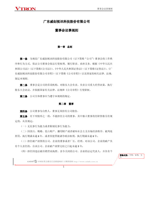 广东威创视讯科技股份有限公司董事会议事规则