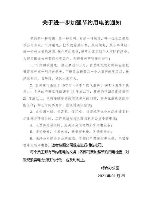 公司节约用电的通知范文