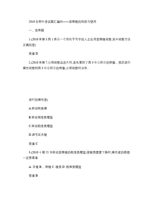 2010年中考生物真题(60套)分类汇编专题四显微镜的构(精)