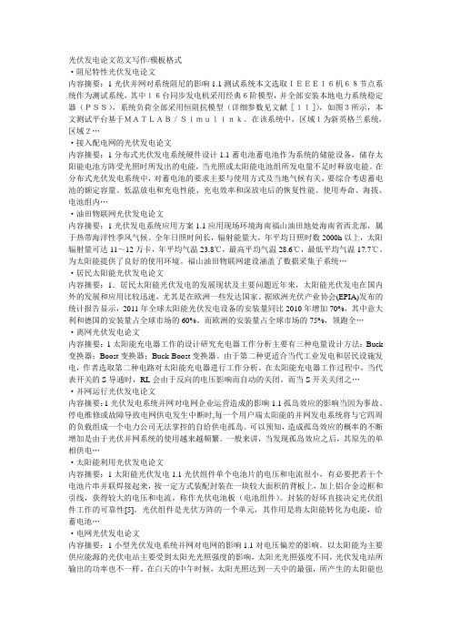 光伏发电论文范文写作