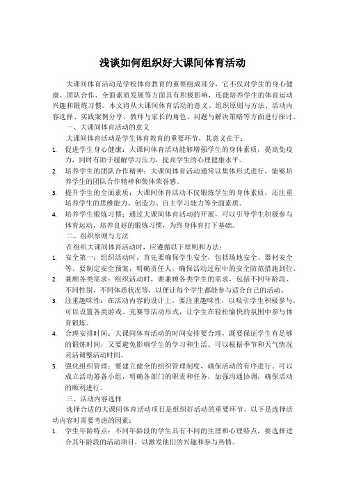 浅谈如何组织好大课间体育活动