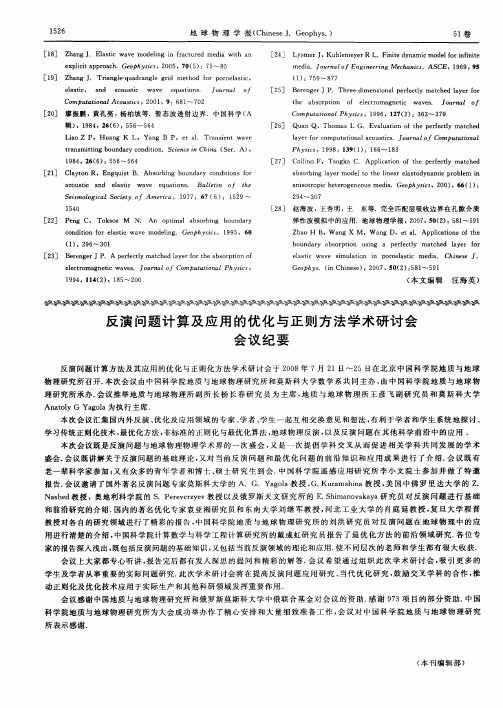 反演问题计算及应用的优化与正则方法学术研讨会会议纪要