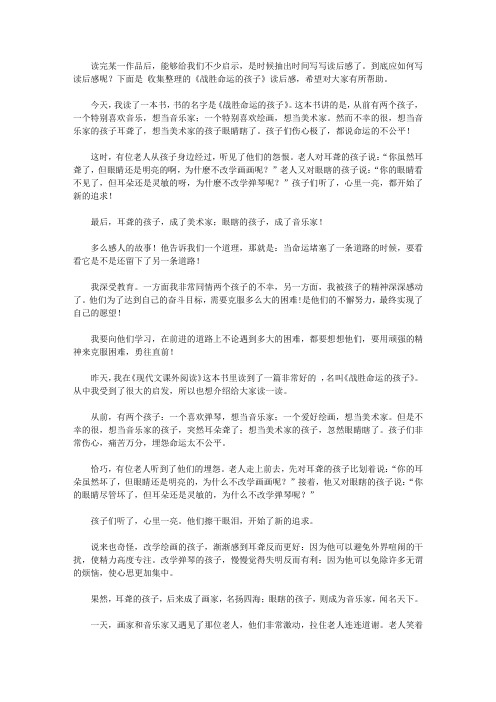 2020《战胜命运的孩子》读后感