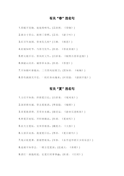古诗词名句： 春夏秋冬、山水日月、风花雨雪