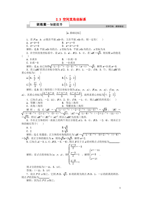 高中数学 第二章 解析几何初步 2.3 空间直角坐标系训练案 北师大版必修2