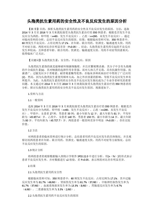 头孢类抗生素用药的安全性及不良反应发生的原因分析