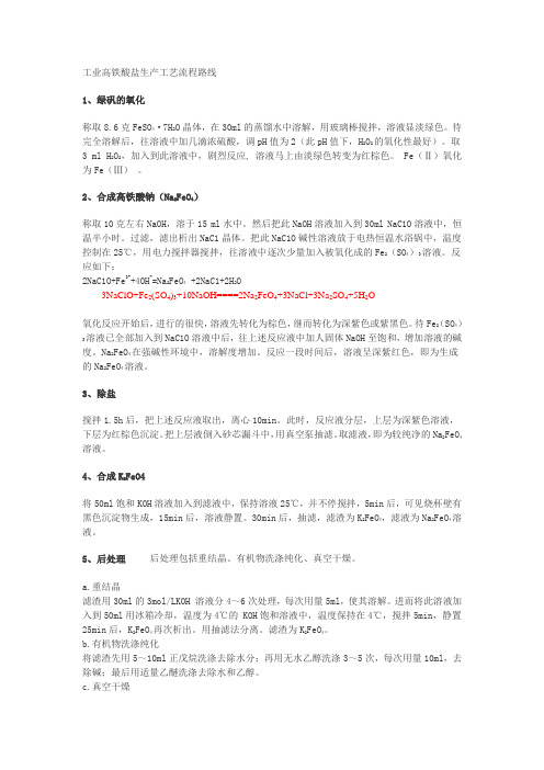 高铁酸盐合成工艺路线