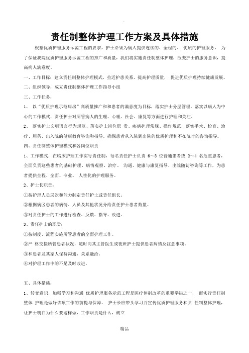 责任制整体护理工作方案及具体措施