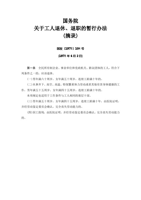 1国务院关于工人退休、退职的暂行办法(摘录)(国发〔1978〕104号)