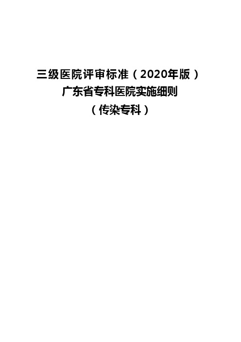 【可编辑版本】三级医院评审标准(2020年版)专科医院实施细则(传染专科)