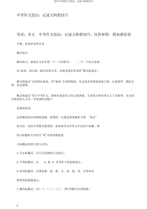 初中中考的作文技法：记叙文构思技巧