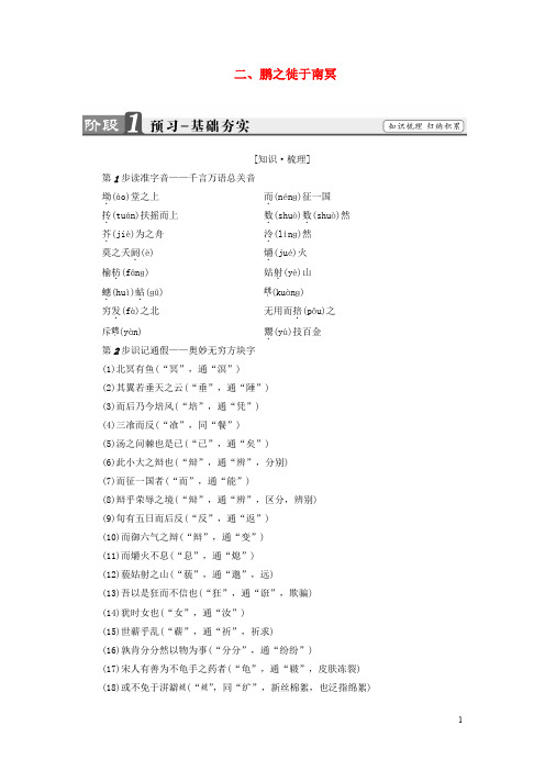 高中语文 第5单元《庄子》选读 二 鹏之徙于南冥讲义 新人教版选修《先秦诸子选读》