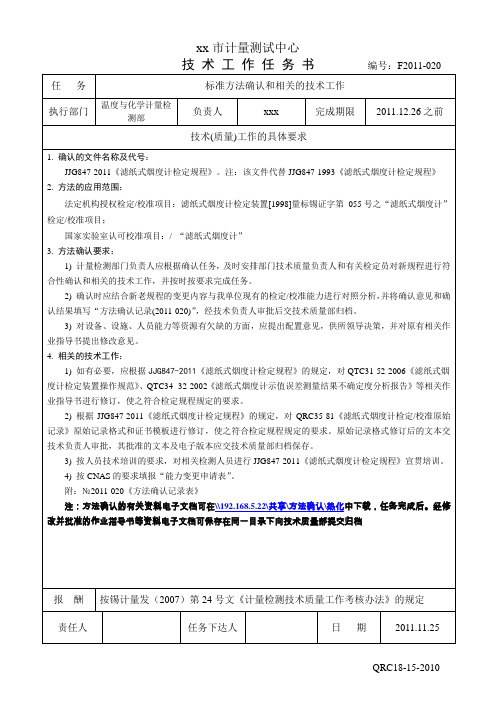 F2011-020技术工作任务书(滤纸式烟度计方法确认.)