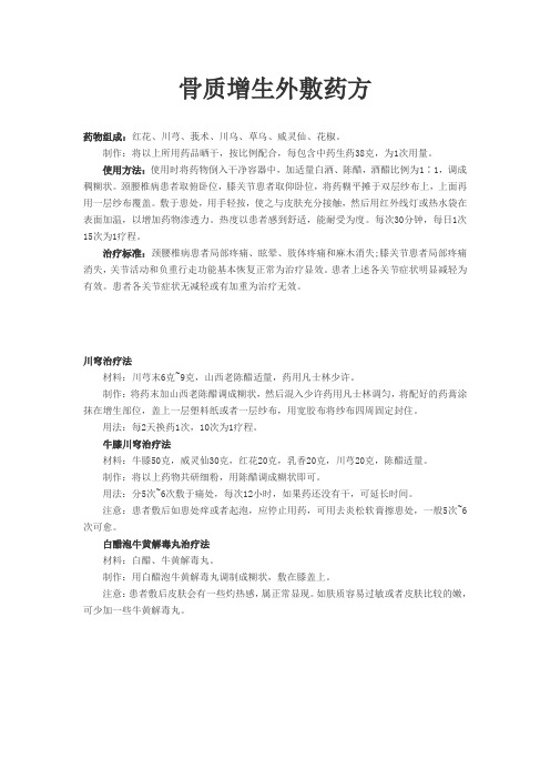 骨质增生外敷药方