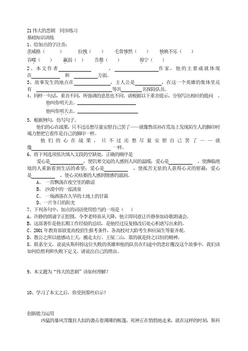 部编七下语文：21伟大的悲剧  同步练习含答案