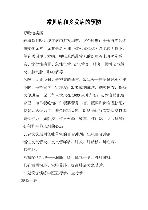 常见病和多发病的预防