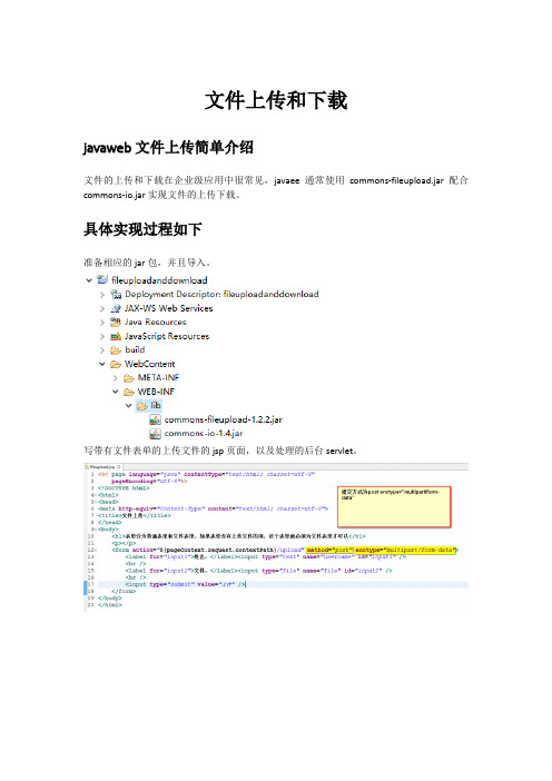 使用Commons-fileupload.jar实现文件的上传和下载